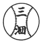 三泗野球少年団　春季大会　予選リーグ(２月２３日)の結果をＵＰしました。